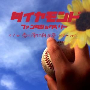 收聽Fantasic Berry的Koini Ochita Himawari (Berry Version)歌詞歌曲