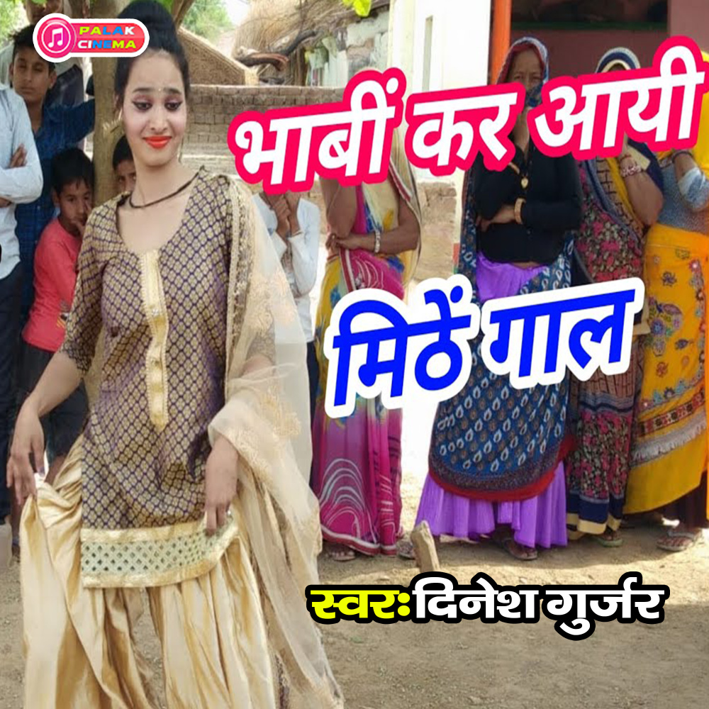 Bhabin Kar Aayi Mithen Gaal (Haryanvi)