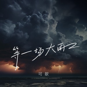 Album 等一场大雨 oleh 可歆