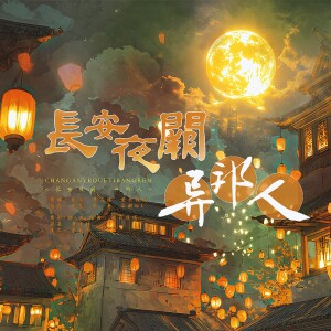 Album 《长安夜阙·异邦人（影视剧《子夜归》印象曲）- 东方幻想诗系列之四》 from 紫云浅浅