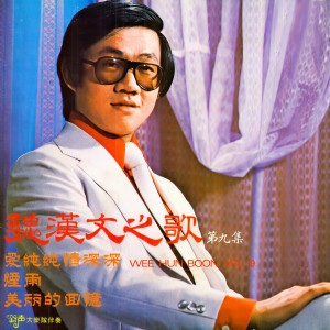 Album 魏漢文之歌, Vol. 9 from 魏汉文