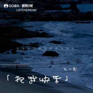 Album 祝我快乐 from 苏二零