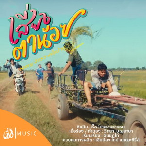 Listen to เสี่ยงตาน้อย song with lyrics from อี๊ด โปงลางสะออน