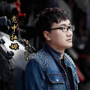 Dengarkan lagu 意中拉姆 nyanyian 贡尕达哇 dengan lirik