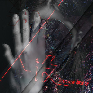 Listen to 人设 song with lyrics from Janice 陈佳妤
