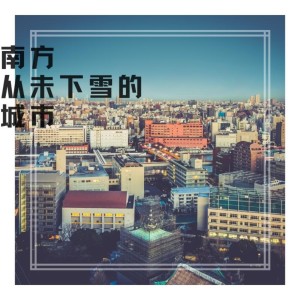收聽魚板音樂的雨舟 (完整版)歌詞歌曲