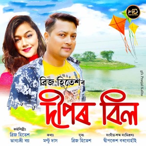 Listen to Dipor Bil song with lyrics from Brij Hitesh