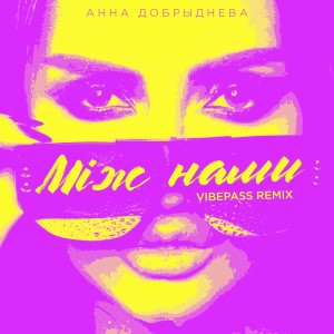 ดาวน์โหลดและฟังเพลง Miж Нами (Vibepass Remix) พร้อมเนื้อเพลงจาก Анна Добриднєва