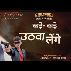 收听Anuj Yadav的Khade khade uthwa lenge歌词歌曲