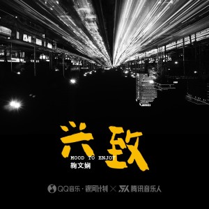 Album 兴致 from 鞠文娴