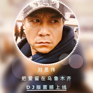 Listen to 把爱留在乌鲁木齐 (DJ版伴奏) song with lyrics from 刘思伟