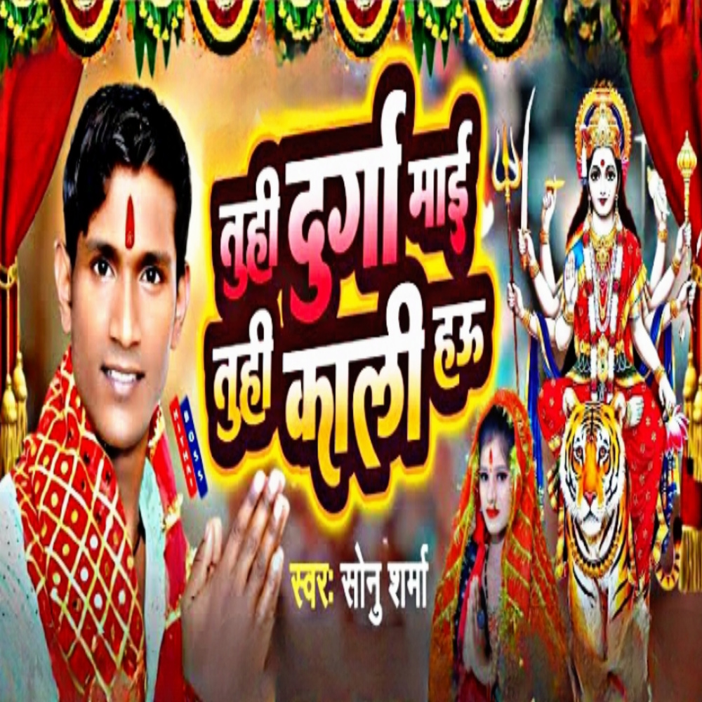 Tuhi Durga Hau Tuhi Kali Hau (Devi Geet)