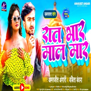 收听Amarjeet Angari的Raat Bhar Maal Mara (Bhojpuri)歌词歌曲