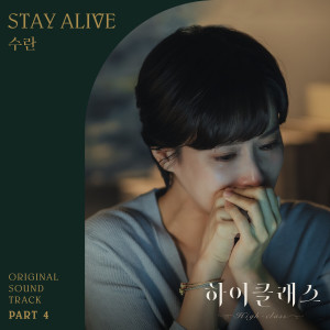 收聽Suran的Stay Alive歌詞歌曲