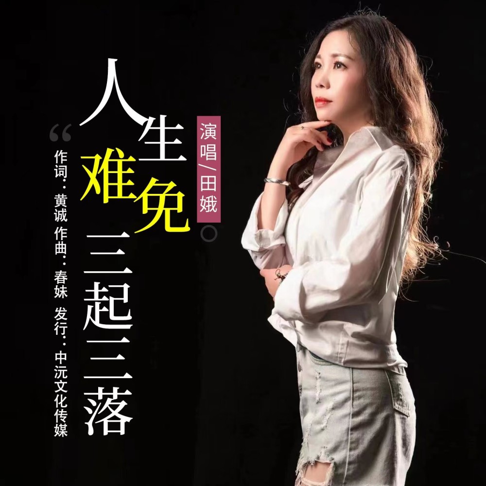人生难免三起三落（舞曲版） (完整版)