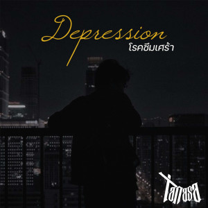 ดาวน์โหลดและฟังเพลง Depression (โรคซึมเศร้า) พร้อมเนื้อเพลงจาก TANASA