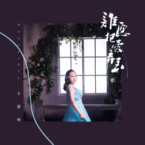 Listen to 谁愿把爱弄丢 (伴奏) song with lyrics from 王爱华