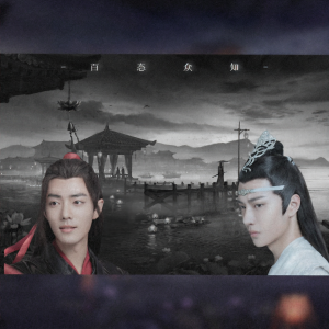 Album 百态众知 | 《陈情令》大结局两周年纪念曲 from 一小团风