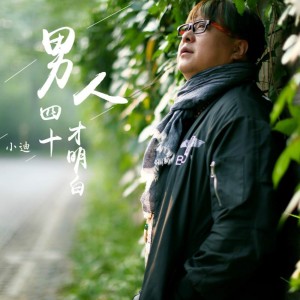 收聽小迪的是兄弟 (Remix) (Remix伴奏)歌詞歌曲