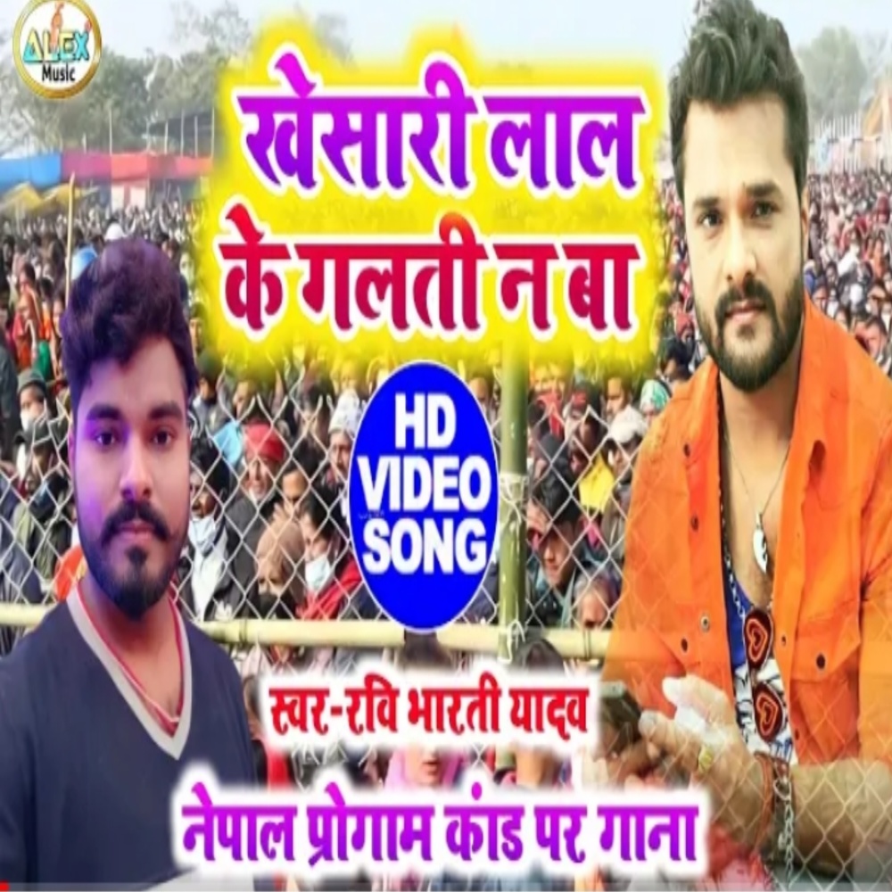 Khesari Lal Ke Galti Na Ba (Bhojpuri Song)