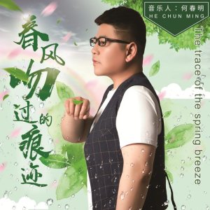 Listen to The Trace of the Spring Breeze song with lyrics from 何春明