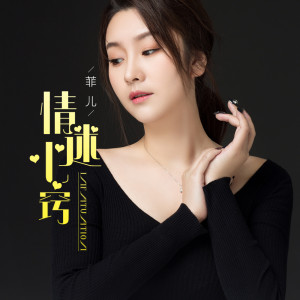收聽菲兒的情迷心竅 (DJcandy廣場舞)歌詞歌曲