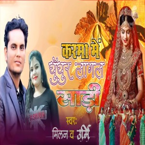 Listen to Karma Me Ghunghur Lagal Sadiya song with lyrics from Milan Das