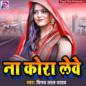 Listen to Naa Kora Lebe (Bhojpuri Song) song with lyrics from Vinay Lal Yadav