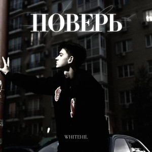 Album Поверь (Explicit) from WHITEHIL