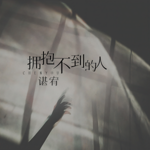 收聽諶宥的擁抱不到的人歌詞歌曲