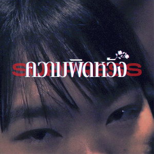 ดาวน์โหลดและฟังเพลง ความผิดหวัง พร้อมเนื้อเพลงจาก SAPAPSUPAP