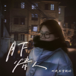 收聽林韻喬的月下情人歌詞歌曲