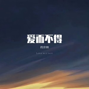 收聽雨宗林的愛而不得歌詞歌曲