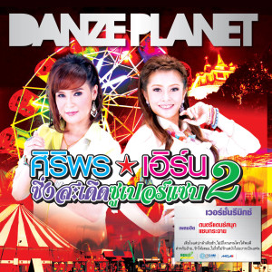 ดาวน์โหลดและฟังเพลง ซำบายดีที่คานทอง พร้อมเนื้อเพลงจาก ศิริพร อำไพพงษ์