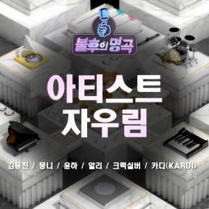 อัลบัม <불후의 명곡> - 아티스트 자우림 편 ศิลปิน 불후의 명곡