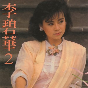 อัลบัม 李碧華, Vol. 2 ศิลปิน 李碧华