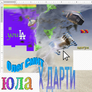 Listen to Юла song with lyrics from Олег Смит