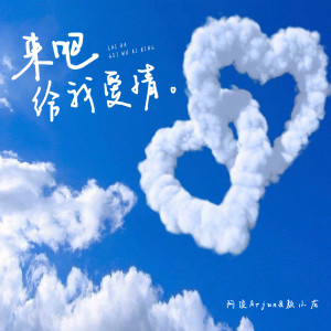 Album 来吧给我爱情 from 阿俊Arjun