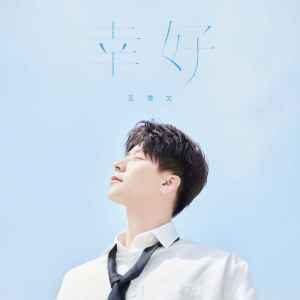 收聽王博文的幸好 (伴奏)歌詞歌曲