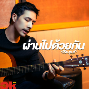 ดาวน์โหลดและฟังเพลง ผ่านไปด้วยกัน พร้อมเนื้อเพลงจาก โอ๊ต สุเมธี นามเกิด