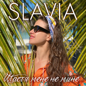 收听Slavia的Щастя мене не мине歌词歌曲