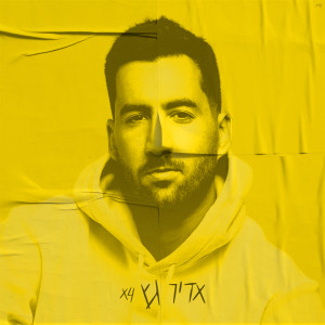 Listen to חיה בסרט song with lyrics from Adir Getz