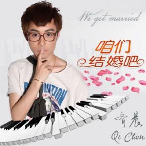 收听齐晨的咱们结婚吧歌词歌曲