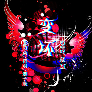 收听姜明路的变坏 (DJ咚鼓版)歌词歌曲