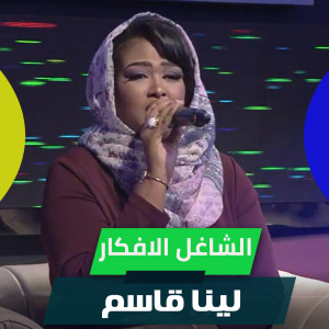 Listen to الشاغل الافكار song with lyrics from لينا قاسم