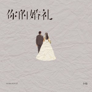 收聽空的你的婚禮歌詞歌曲