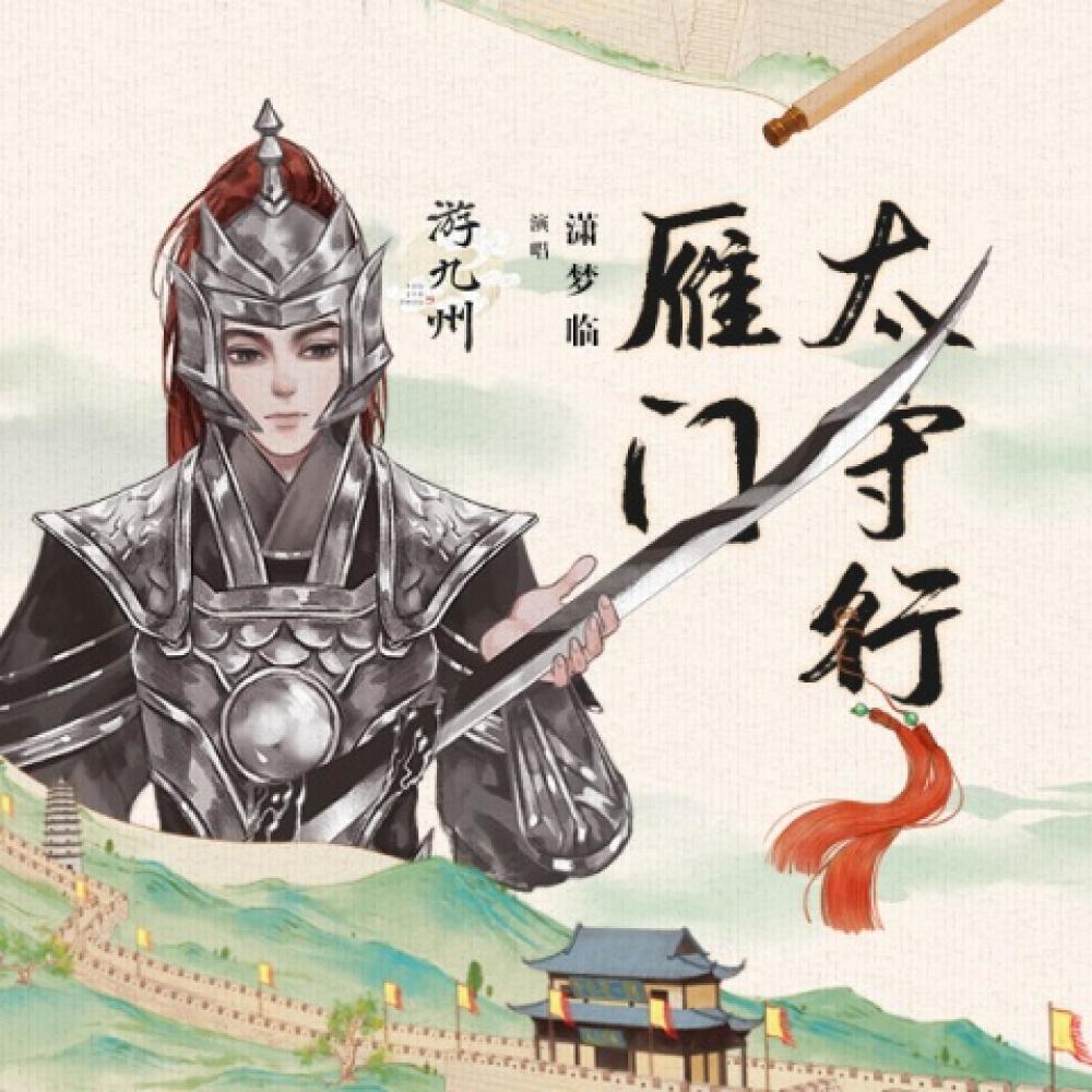 雁门太守行 (伴奏)