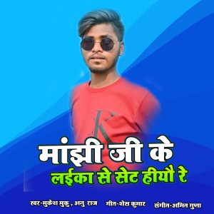 Listen to Manjhi Jee Ke Laika Se Set Hiyau Re song with lyrics from Mukesh Muku