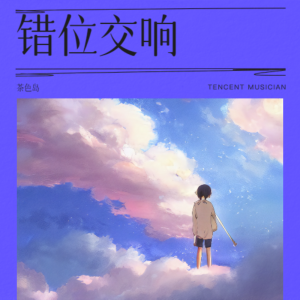 Listen to 错位交响-《车祸后我和死对头互穿了》原创广播剧ed (完整版) song with lyrics from 茶色岛