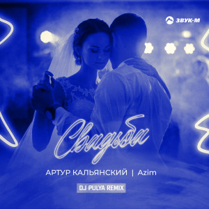 Listen to Свадьба (Dj Pulya Remix) song with lyrics from Артур Кальянский